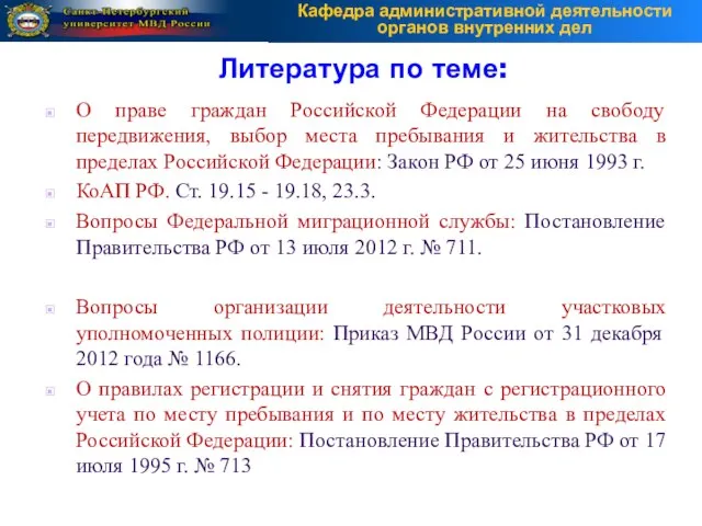 Литература по теме: О праве граждан Российской Федерации на свободу передвижения,