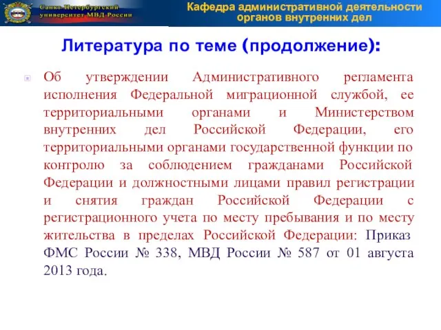 Об утверждении Административного регламента исполнения Федеральной миграционной службой, ее территориальными органами