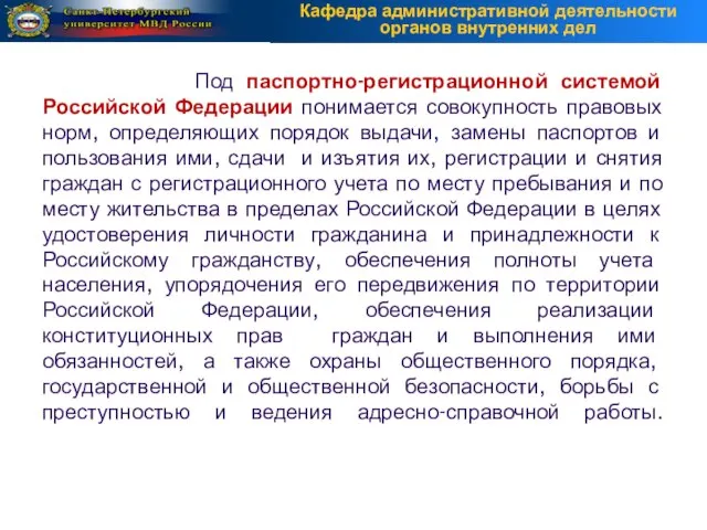 Под паспортно-регистрационной системой Российской Федерации понимается совокупность правовых норм, определяющих порядок