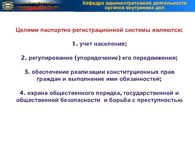 Целями паспортно-регистрационной системы являются: 1. учет населения; 2. регулирование (упорядочение) его