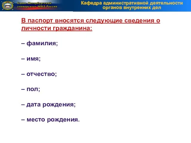 В паспорт вносятся следующие сведения о личности гражданина: – фамилия; –