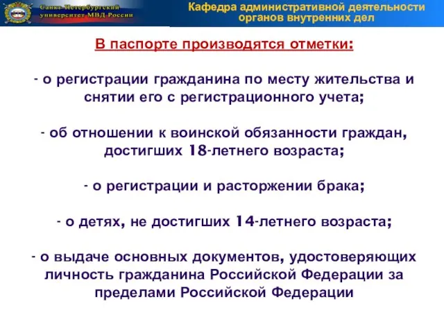 В паспорте производятся отметки: - о регистрации гражданина по месту жительства