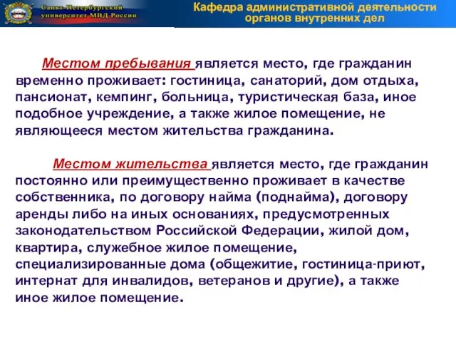 Местом пребывания является место, где гражданин временно проживает: гостиница, санаторий, дом