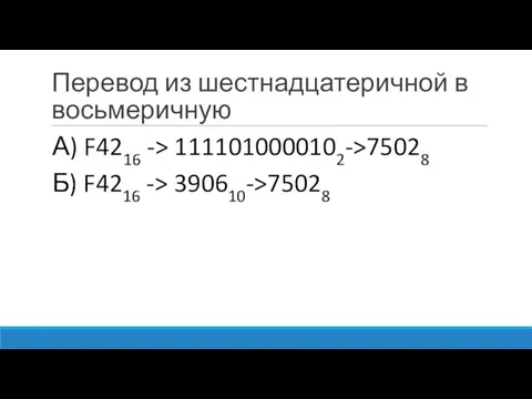 Перевод из шестнадцатеричной в восьмеричную А) F4216 -> 1111010000102->75028 Б) F4216 -> 390610->75028