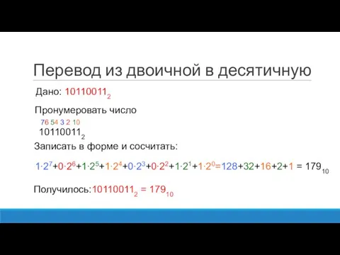 Перевод из двоичной в десятичную 101100112 Пронумеровать число Записать в форме