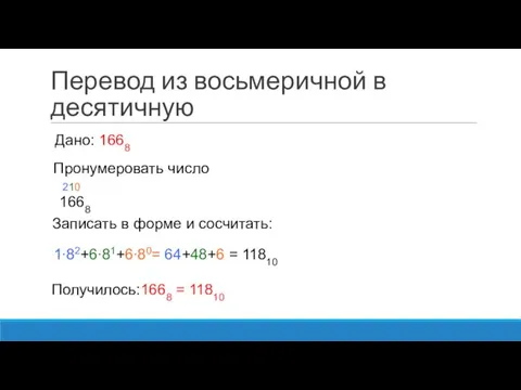 Перевод из восьмеричной в десятичную 1668 Пронумеровать число Записать в форме