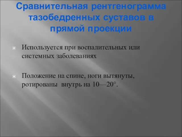 Сравнительная рентгенограмма тазобедренных суставов в прямой проекции Используется при воспалительных или