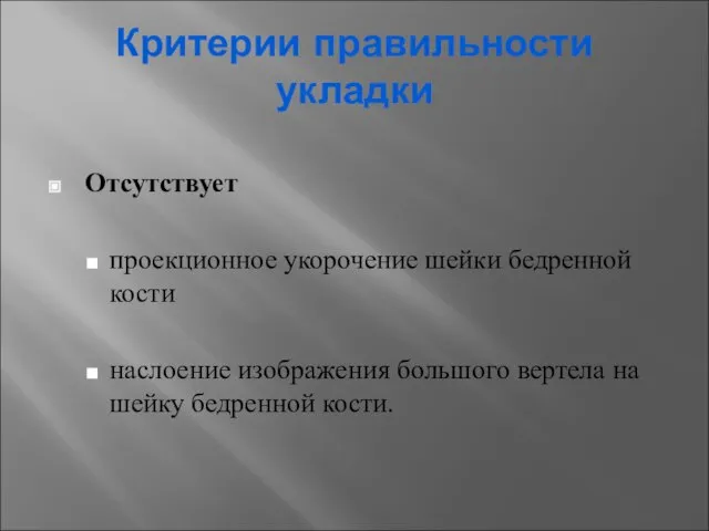 Критерии правильности укладки Отсутствует проекционное укорочение шейки бедренной кости наслоение изображения