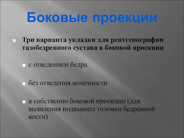 Боковые проекции Три варианта укладки для рентгенографии тазобедренного сустава в боковой