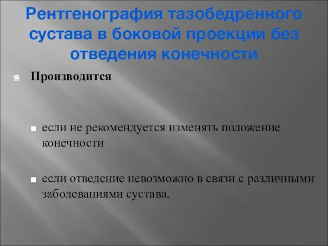 Рентгенография тазобедренного сустава в боковой проекции без отведения конечности Производится если