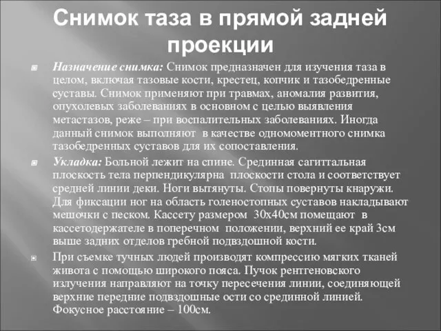 Снимок таза в прямой задней проекции Назначение снимка: Снимок предназначен для