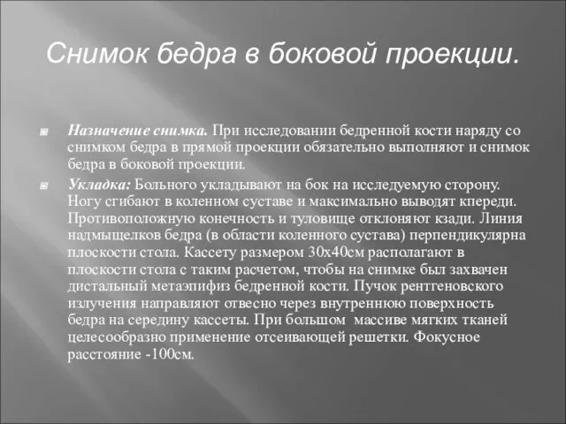 Снимок бедра в боковой проекции. Назначение снимка. При исследовании бедренной кости