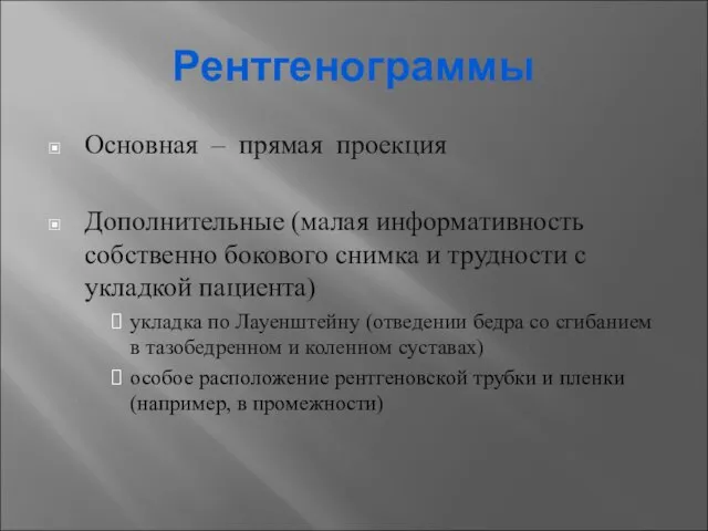 Рентгенограммы Основная – прямая проекция Дополнительные (малая информативность собственно бокового снимка