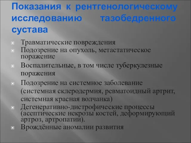 Показания к рентгенологическому исследованию тазобедренного сустава Травматические повреждения Подозрение на опухоль,