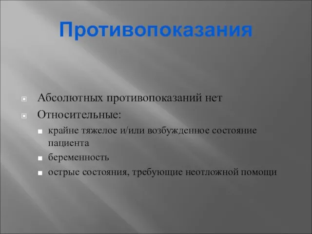 Противопоказания Абсолютных противопоказаний нет Относительные: крайне тяжелое и/или возбужденное состояние пациента