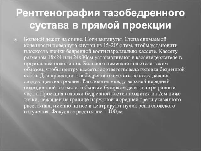 Рентгенография тазобедренного сустава в прямой проекции Больной лежит на спине. Ноги