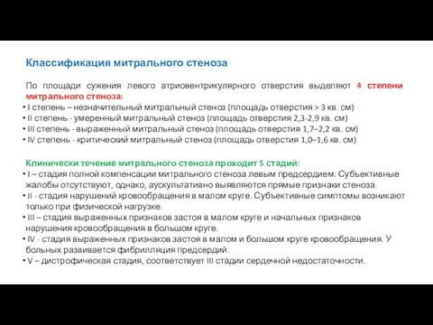 Классификация митрального стеноза По площади сужения левого атриовентрикулярного отверстия выделяют 4