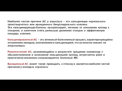 Наиболее частая причина АС у взрослых – это кальцинация нормального трехстворчатого