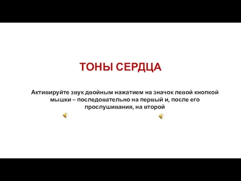 ТОНЫ СЕРДЦА Активируйте звук двойным нажатием на значок левой кнопкой мышки