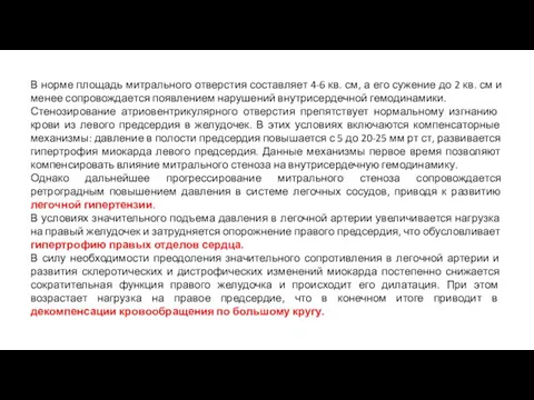 В норме площадь митрального отверстия составляет 4-6 кв. см, а его