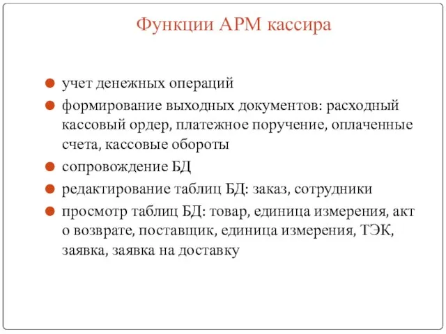 Функции АРМ кассира учет денежных операций формирование выходных документов: расходный кассовый