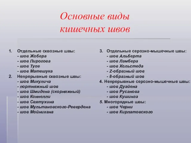 Основные виды кишечных швов Отдельные сквозные швы: - шов Жобера -