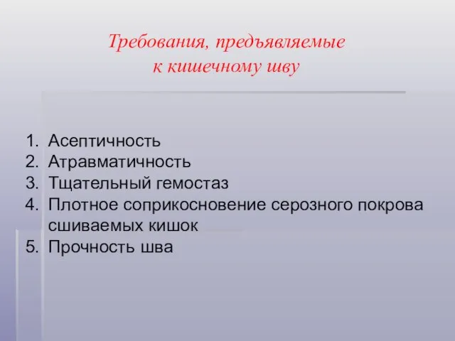 Требования, предъявляемые к кишечному шву Асептичность Атравматичность Тщательный гемостаз Плотное соприкосновение