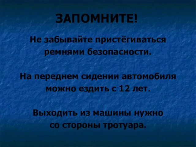 ЗАПОМНИТЕ! Не забывайте пристёгиваться ремнями безопасности. На переднем сидении автомобиля можно