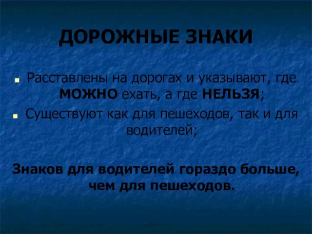 ДОРОЖНЫЕ ЗНАКИ Расставлены на дорогах и указывают, где МОЖНО ехать, а