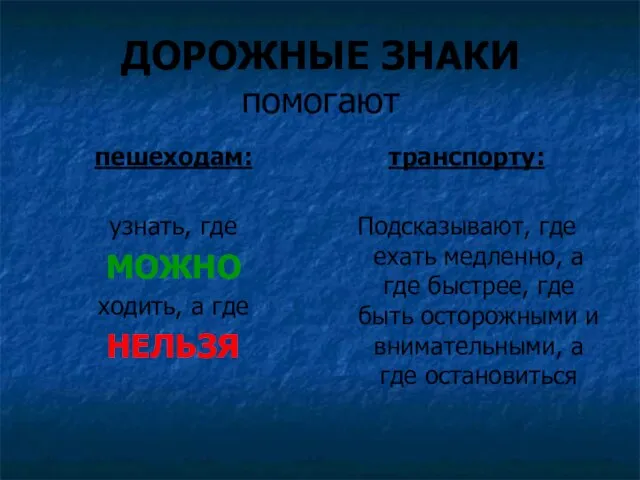 ДОРОЖНЫЕ ЗНАКИ помогают пешеходам: узнать, где МОЖНО ходить, а где НЕЛЬЗЯ