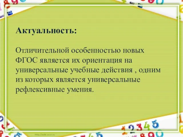 Актуальность: Отличительной особенностью новых ФГОС является их ориентация на универсальные учебные