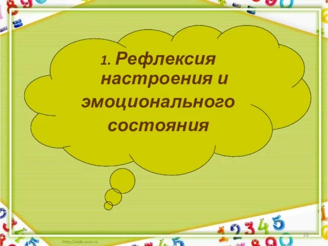 1. Рефлексия настроения и эмоционального состояния