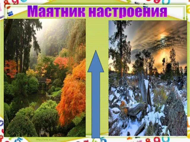 Маятник настроения