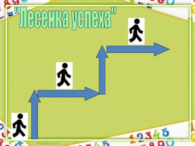 "Лесенка успеха"