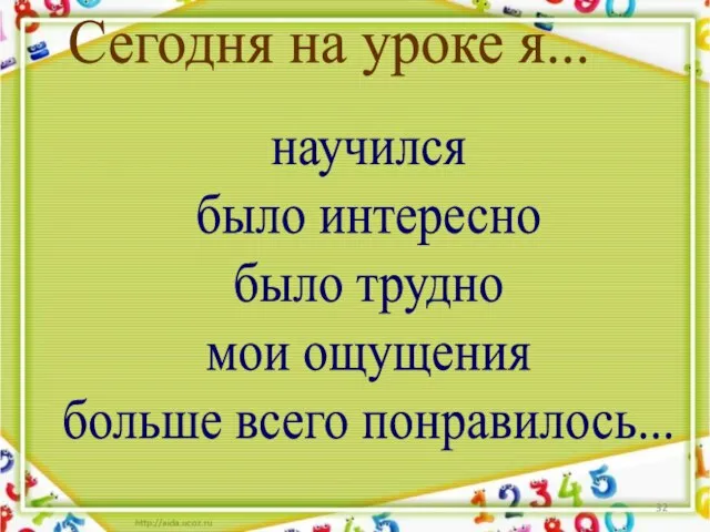 Сегодня на уроке я... научился было интересно было трудно мои ощущения больше всего понравилось...