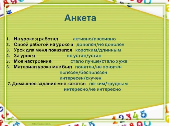 Анкета На уроке я работал активно/пассивно Своей работой на уроке я