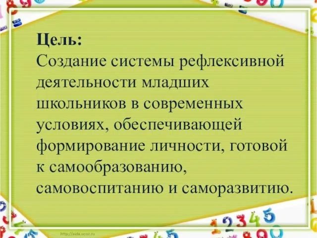 Цель: Создание системы рефлексивной деятельности младших школьников в современных условиях, обеспечивающей