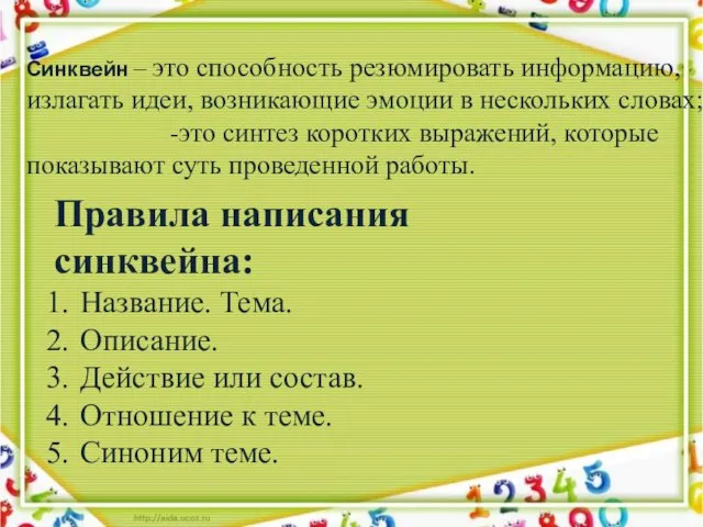 Синквейн – это способность резюмировать информацию, излагать идеи, возникающие эмоции в