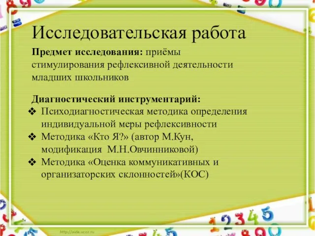 Исследовательская работа Предмет исследования: приёмы стимулирования рефлексивной деятельности младших школьников Диагностический