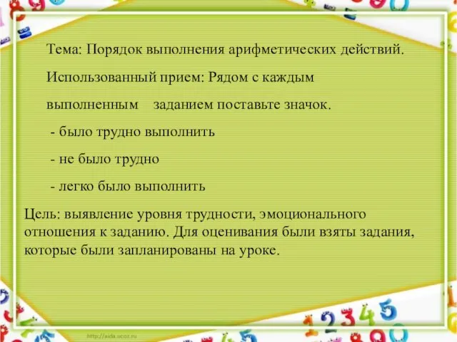 Тема: Порядок выполнения арифметических действий. Использованный прием: Рядом с каждым выполненным