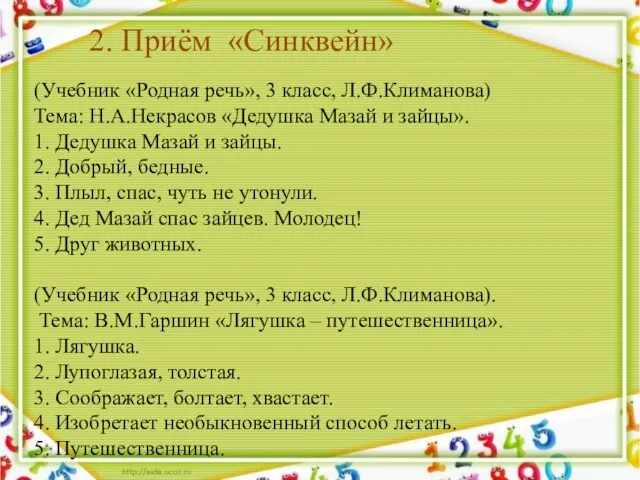 (Учебник «Родная речь», 3 класс, Л.Ф.Климанова) Тема: Н.А.Некрасов «Дедушка Мазай и