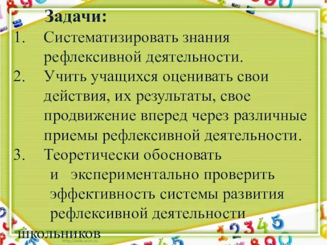 Задачи: Систематизировать знания рефлексивной деятельности. Учить учащихся оценивать свои действия, их