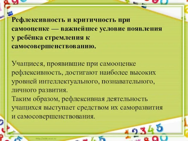 Рефлексивность и критичность при самооценке — важнейшее условие появления у ребёнка