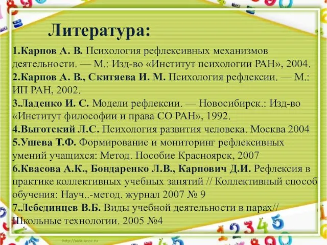 Литература: 1.Карпов А. В. Психология рефлексивных механизмов деятельности. — М.: Изд-во