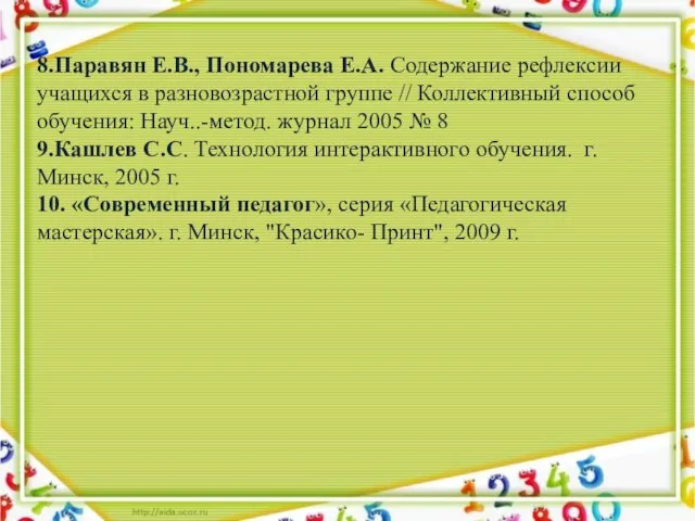 8.Паравян Е.В., Пономарева Е.А. Содержание рефлексии учащихся в разновозрастной группе //