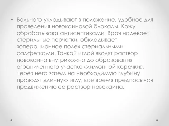 Больного укладывают в положение, удобное для проведения новокаиновой блокады. Кожу обрабатывают