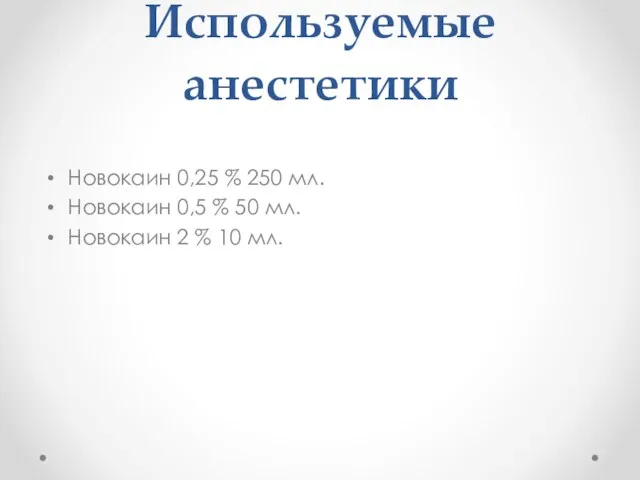 Используемые анестетики Новокаин 0,25 % 250 мл. Новокаин 0,5 % 50