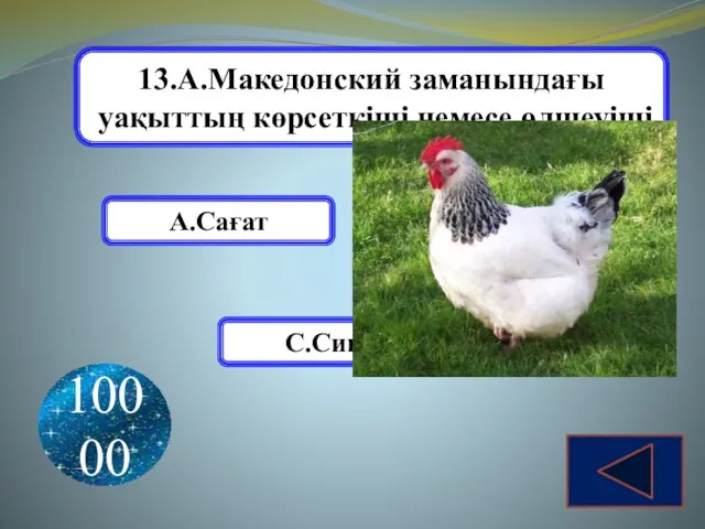 13.А.Македонский заманындағы уақыттың көрсеткіші немесе өлшеуіші А.Сағат В.Тауық С.Сиыр 10000