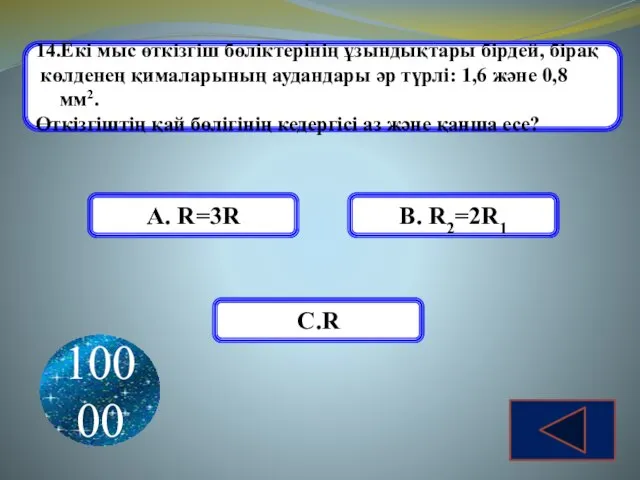 14.Екі мыс өткізгіш бөліктерінің ұзындықтары бірдей, бірақ көлденең қималарының аудандары әр