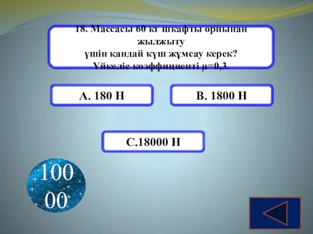 18. Массасы 60 кг шкафты орнынан жылжыту үшін қандай күш жұмсау